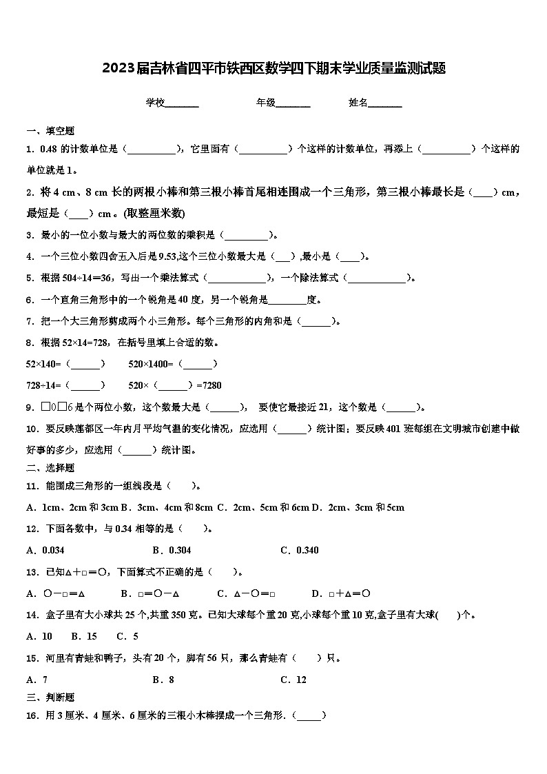 2023届吉林省四平市铁西区数学四下期末学业质量监测试题含解析第1页