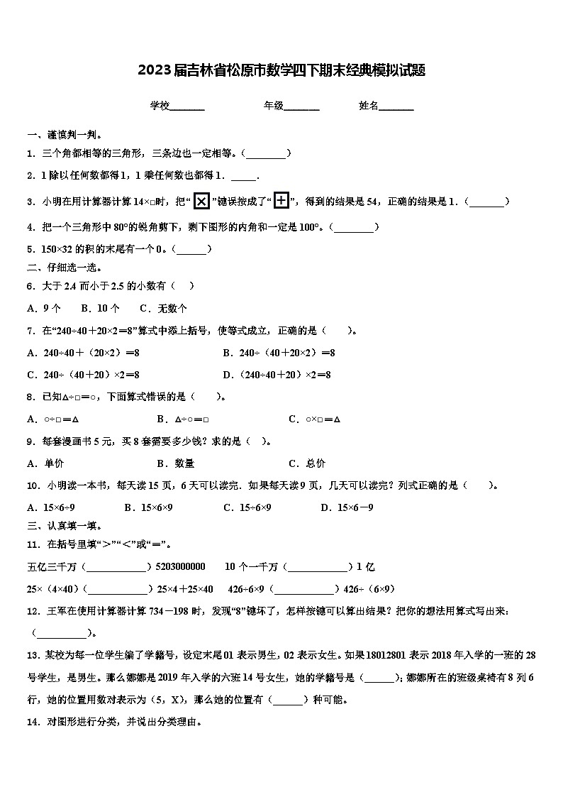 2023届吉林省松原市数学四下期末经典模拟试题含解析01