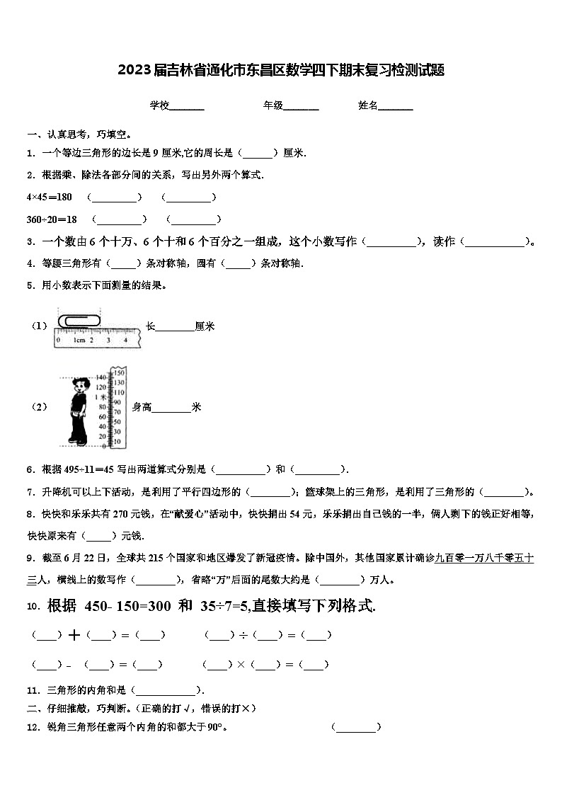 2023届吉林省通化市东昌区数学四下期末复习检测试题含解析第1页