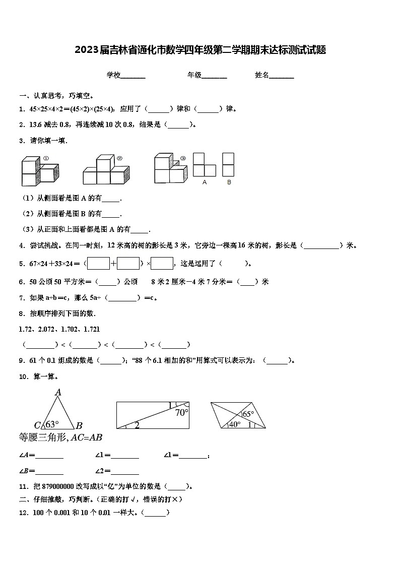 2023届吉林省通化市数学四年级第二学期期末达标测试试题含解析01