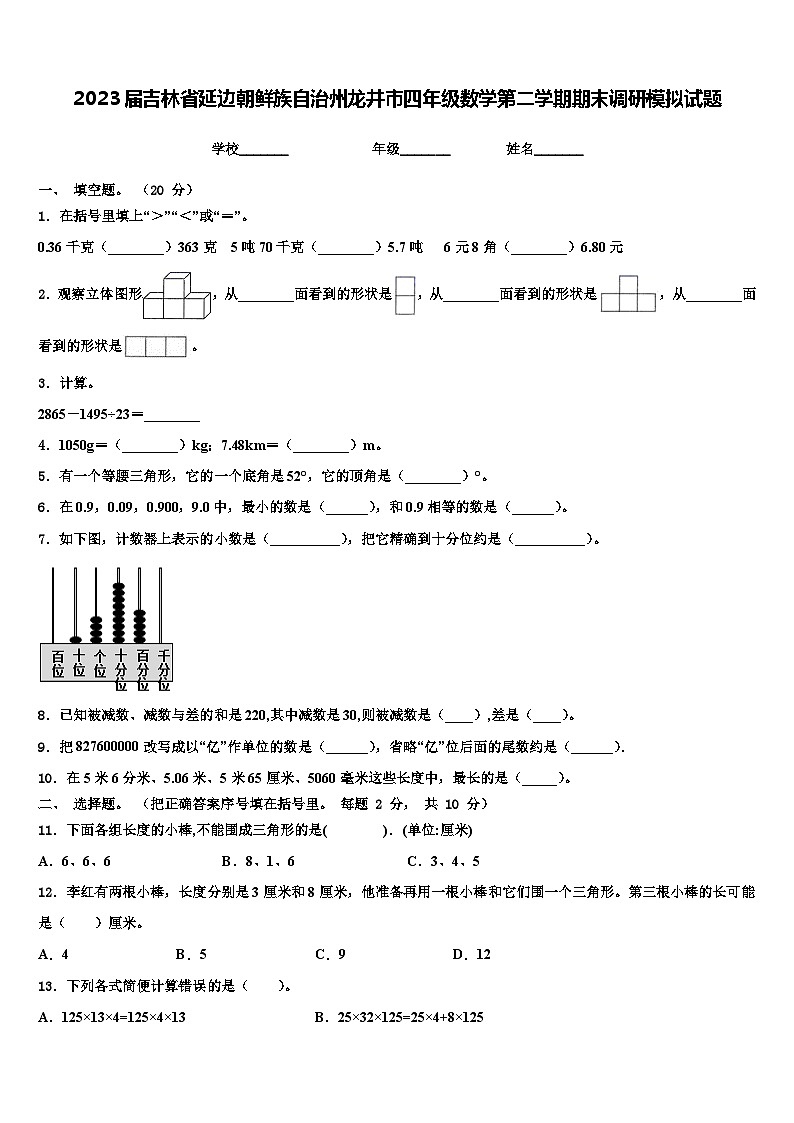 2023届吉林省延边朝鲜族自治州龙井市四年级数学第二学期期末调研模拟试题含解析第1页