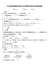 2023届吉林省榆树市红星乡头号小学数学四下期末学业质量监测试题含解析