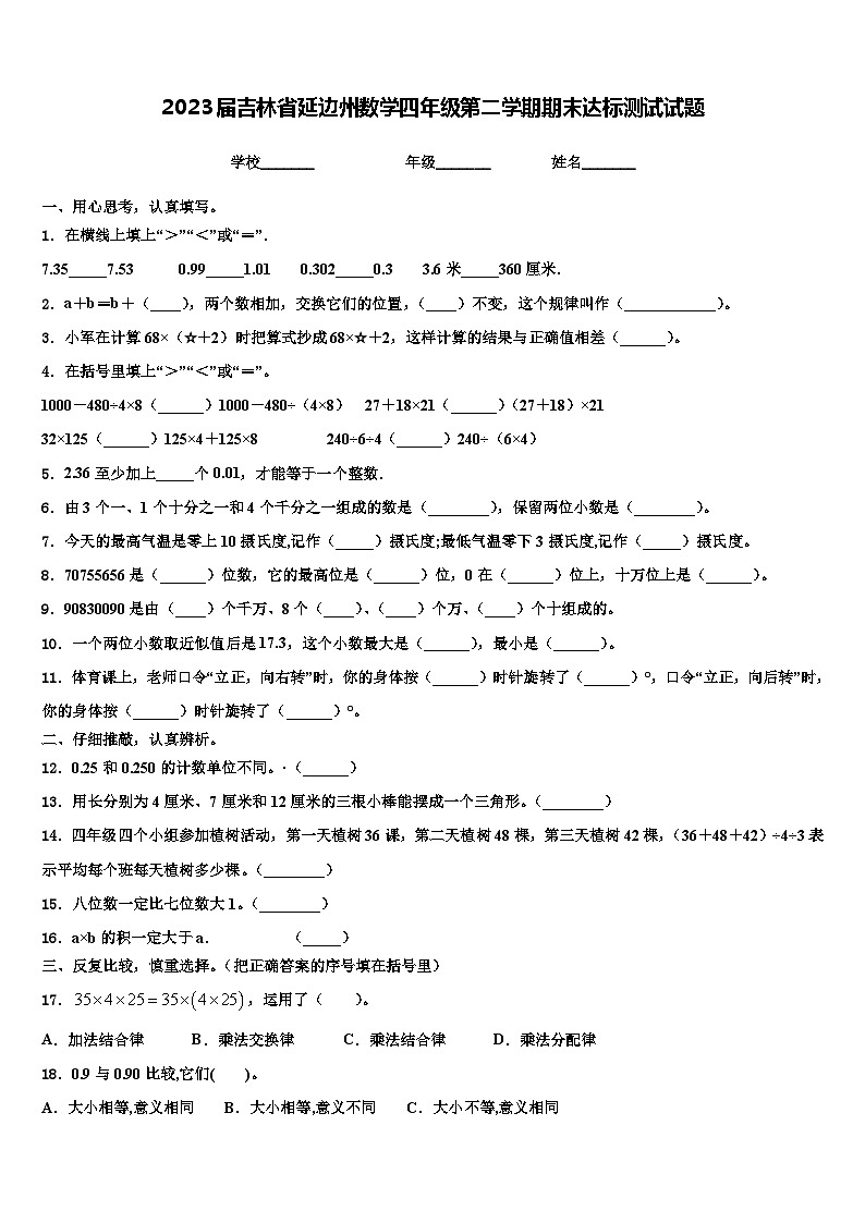 2023届吉林省延边州数学四年级第二学期期末达标测试试题含解析01