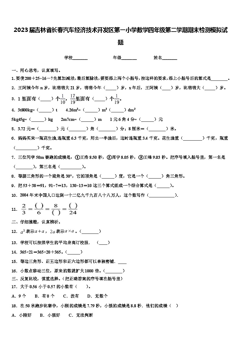 2023届吉林省长春汽车经济技术开发区第一小学数学四年级第二学期期末检测模拟试题含解析01