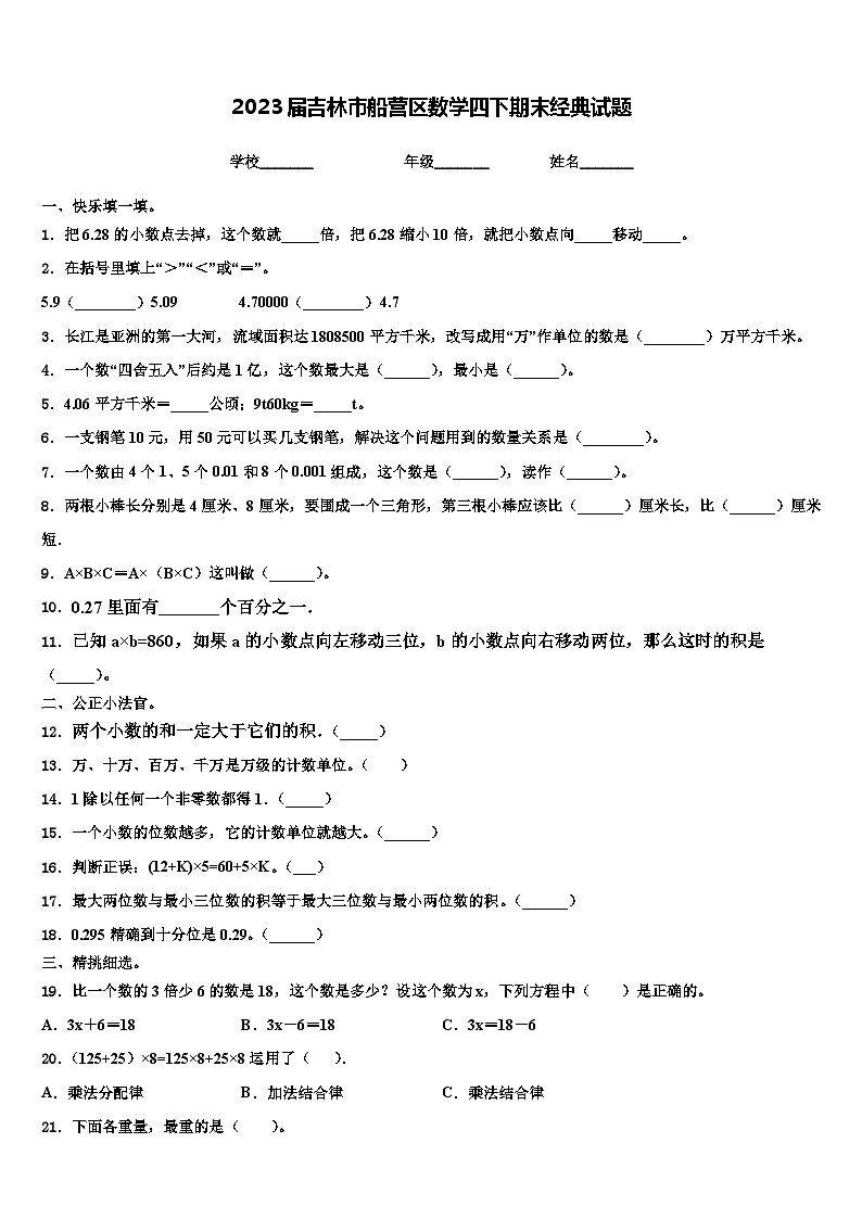 2023届吉林市船营区数学四下期末经典试题含解析第1页