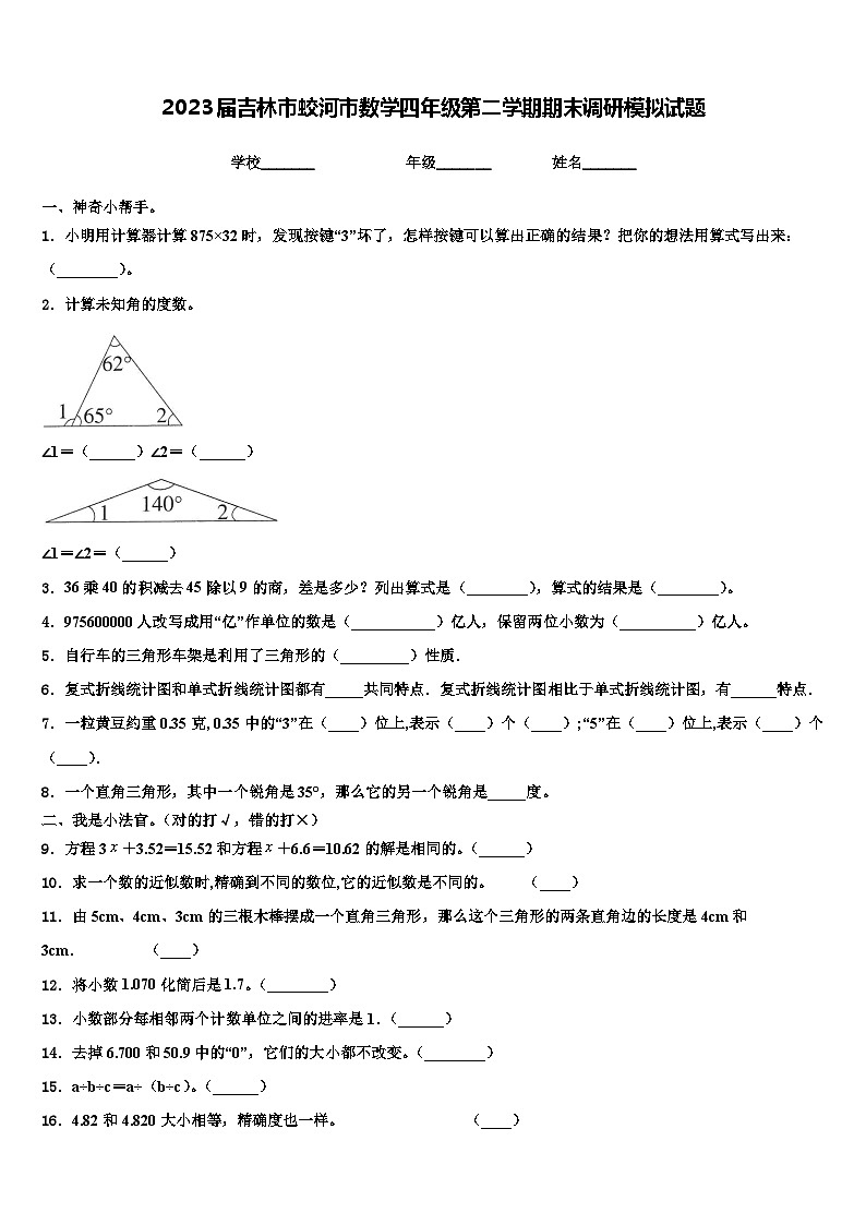 2023届吉林市蛟河市数学四年级第二学期期末调研模拟试题含解析01