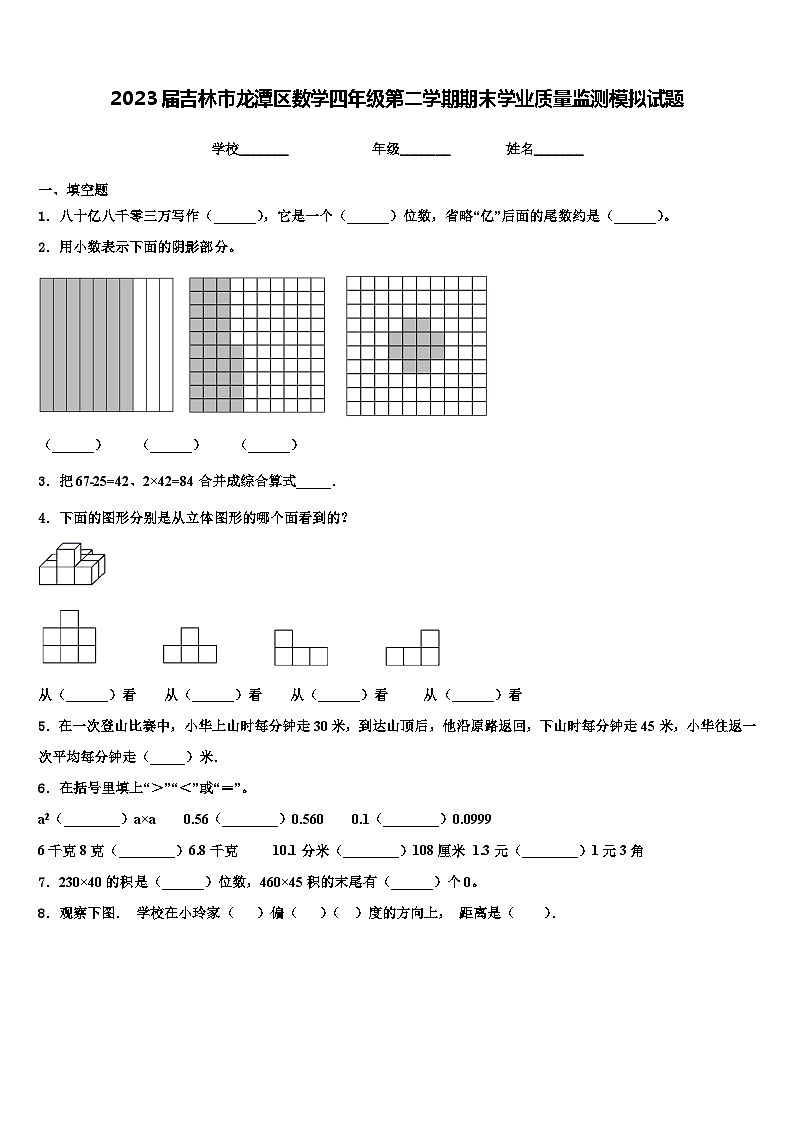 2023届吉林市龙潭区数学四年级第二学期期末学业质量监测模拟试题含解析第1页