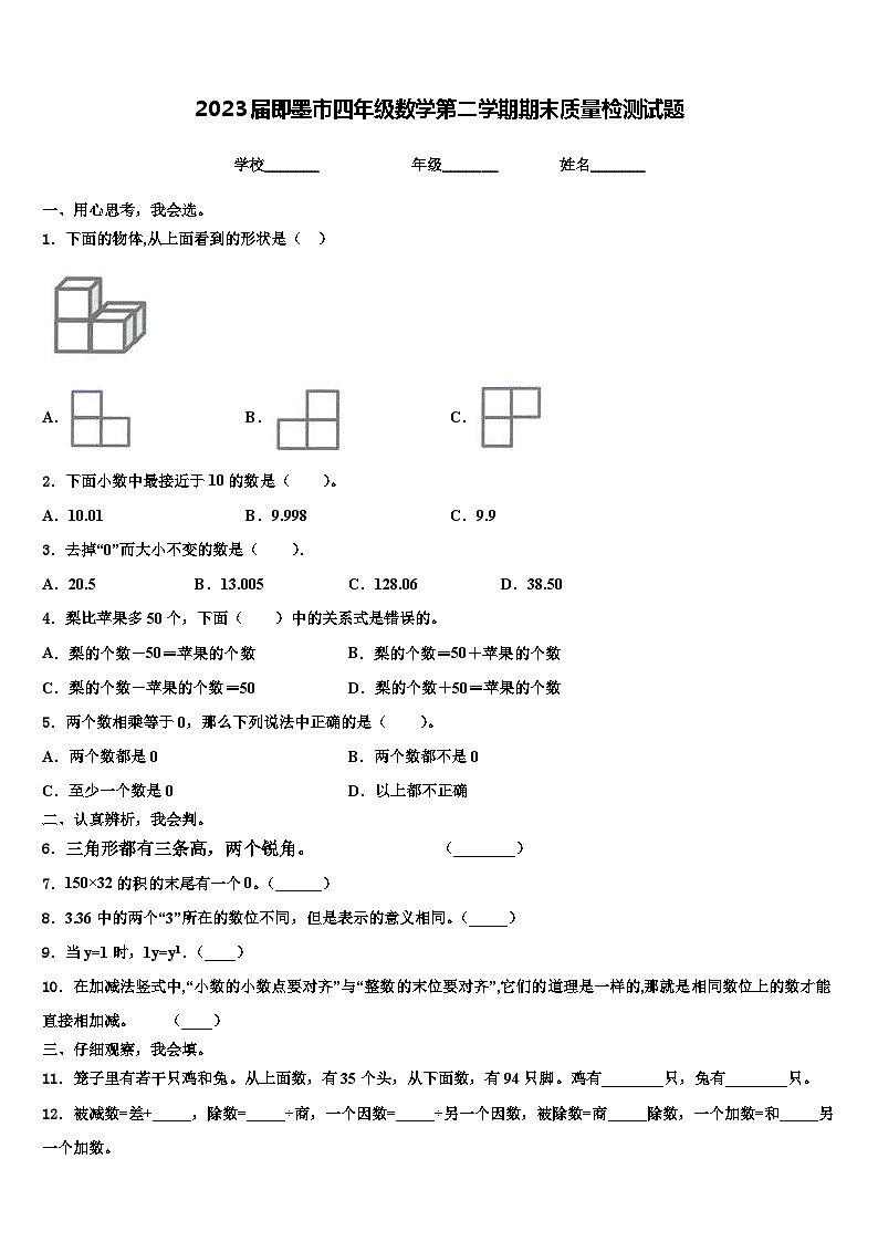 2023届即墨市四年级数学第二学期期末质量检测试题含解析01