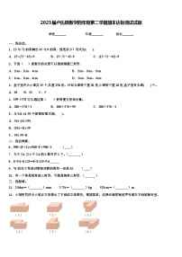 2023届卢氏县数学四年级第二学期期末达标测试试题含解析