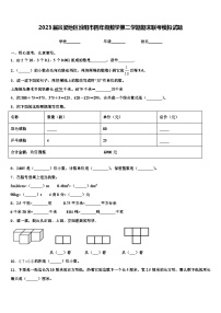 2023届吕梁地区汾阳市四年级数学第二学期期末联考模拟试题含解析