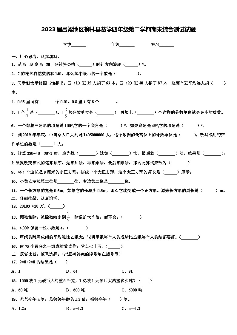 2023届吕梁地区柳林县数学四年级第二学期期末综合测试试题含解析01