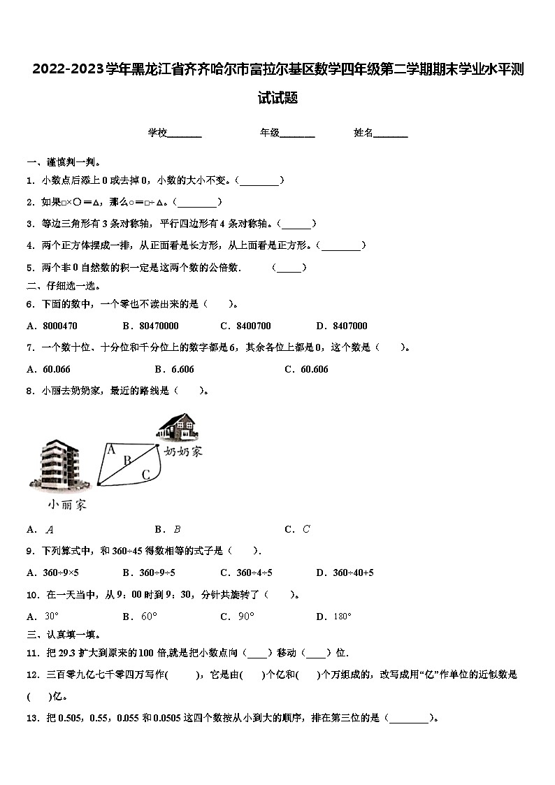 2022-2023学年黑龙江省齐齐哈尔市富拉尔基区数学四年级第二学期期末学业水平测试试题含解析第1页