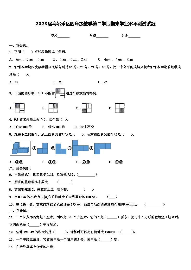 2023届乌尔禾区四年级数学第二学期期末学业水平测试试题含解析第1页