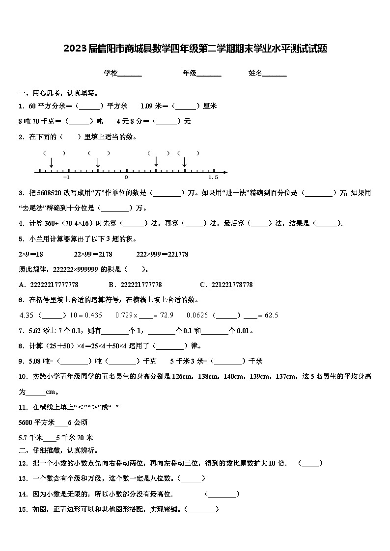 2023届信阳市商城县数学四年级第二学期期末学业水平测试试题含解析第1页