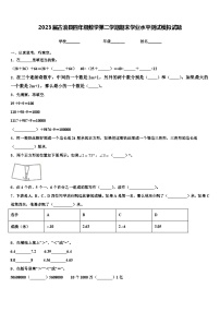 2023届古浪县四年级数学第二学期期末学业水平测试模拟试题含解析