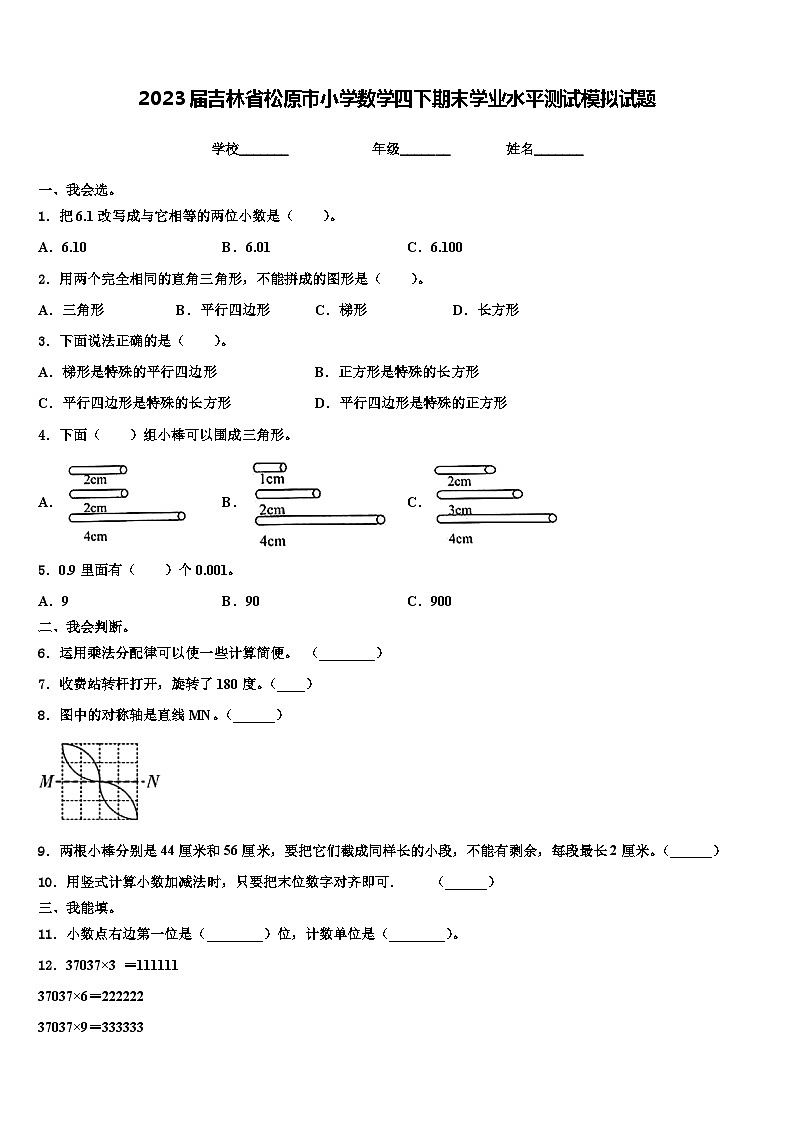 2023届吉林省松原市小学数学四下期末学业水平测试模拟试题含解析01