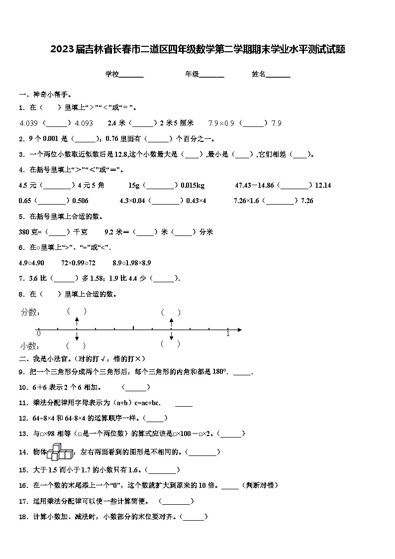2023届吉林省长春市二道区四年级数学第二学期期末学业水平测试试题含解析01