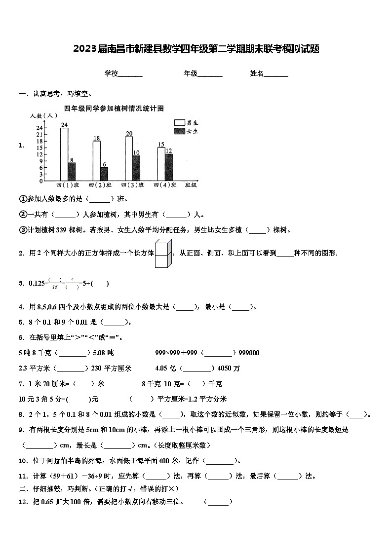 2023届南昌市新建县数学四年级第二学期期末联考模拟试题含解析01