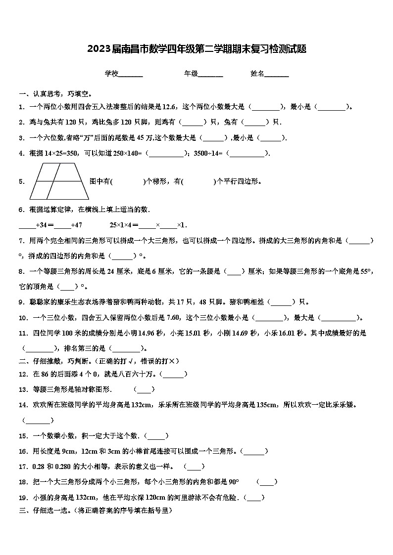 2023届南昌市数学四年级第二学期期末复习检测试题含解析第1页