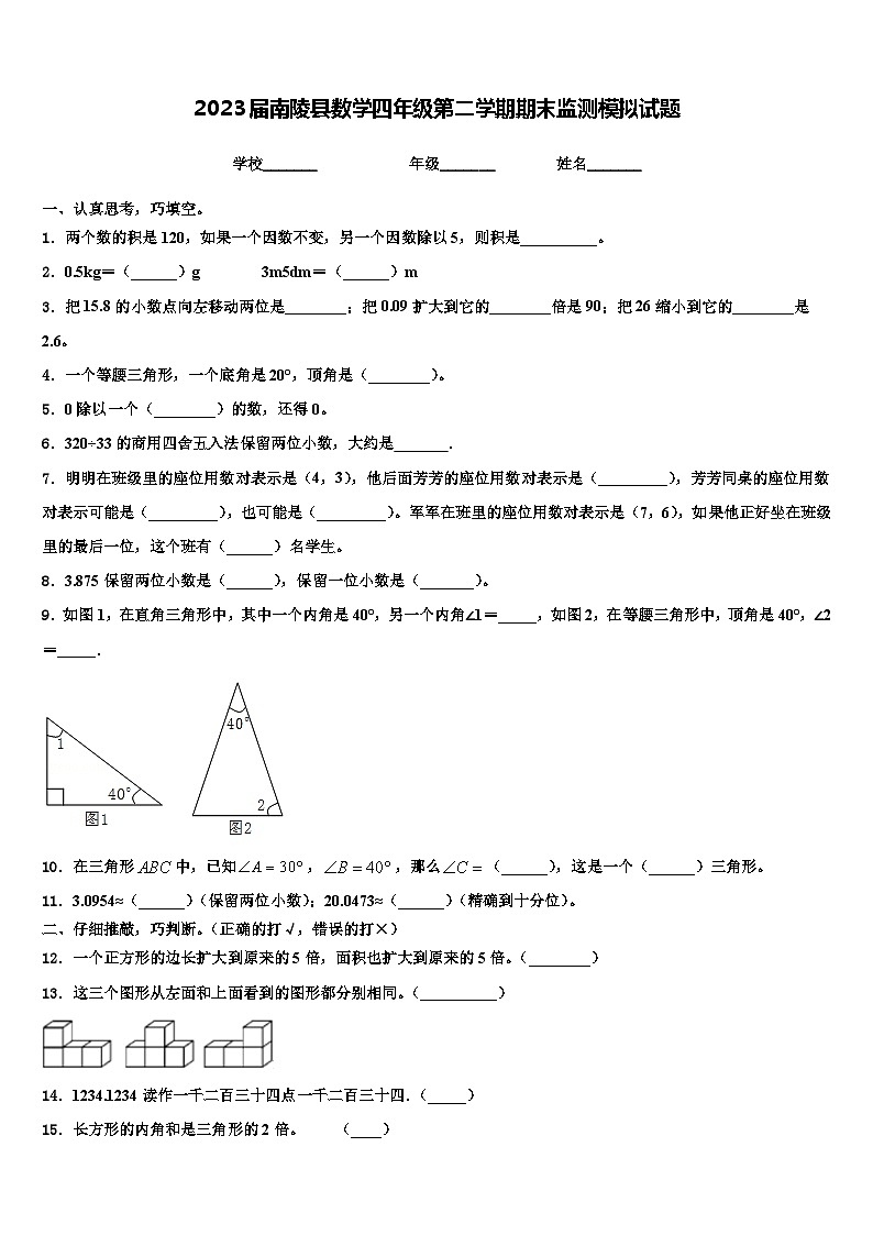 2023届南陵县数学四年级第二学期期末监测模拟试题含解析第1页