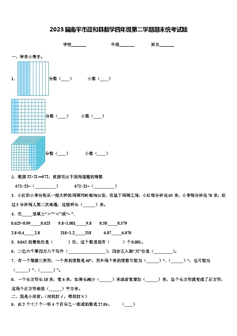 2023届南平市政和县数学四年级第二学期期末统考试题含解析第1页