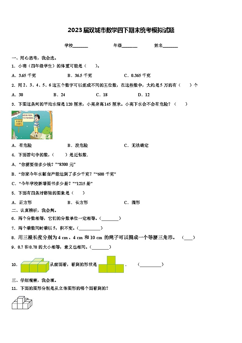 2023届双城市数学四下期末统考模拟试题含解析01