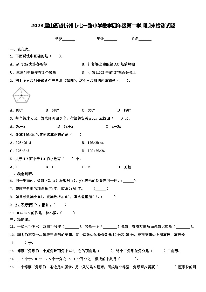 2023届山西省忻州市七一路小学数学四年级第二学期期末检测试题含解析第1页