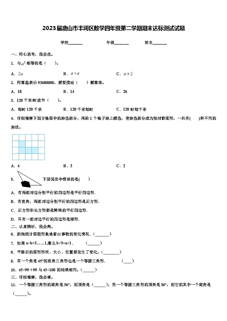 2023届唐山市丰润区数学四年级第二学期期末达标测试试题含解析第1页