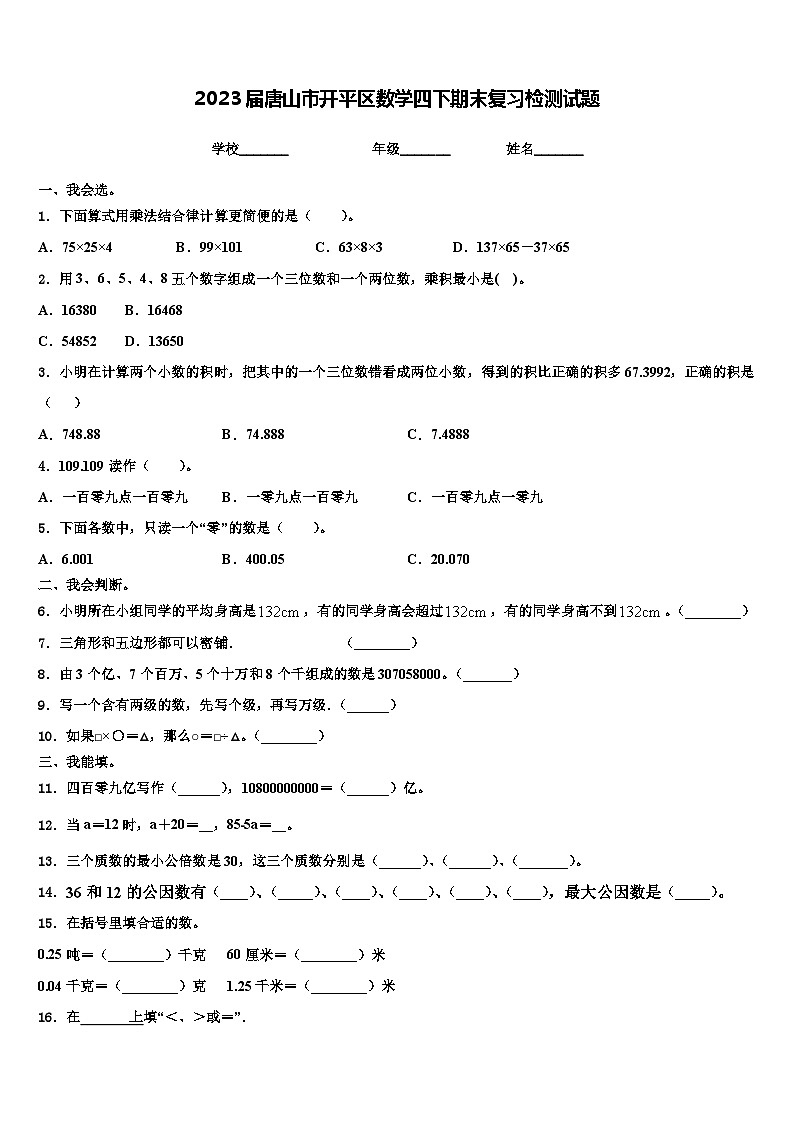 2023届唐山市开平区数学四下期末复习检测试题含解析第1页
