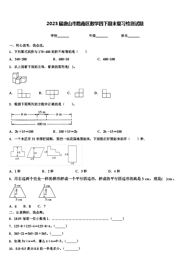 2023届唐山市路南区数学四下期末复习检测试题含解析01