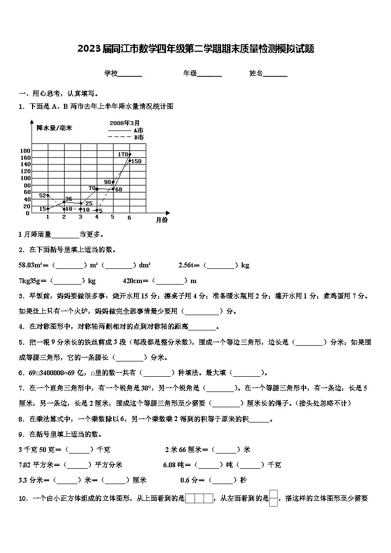 2023届同江市数学四年级第二学期期末质量检测模拟试题含解析第1页