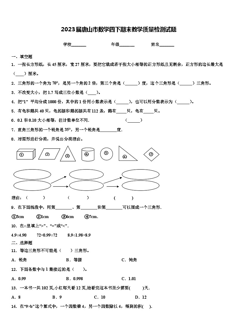 2023届唐山市数学四下期末教学质量检测试题含解析01