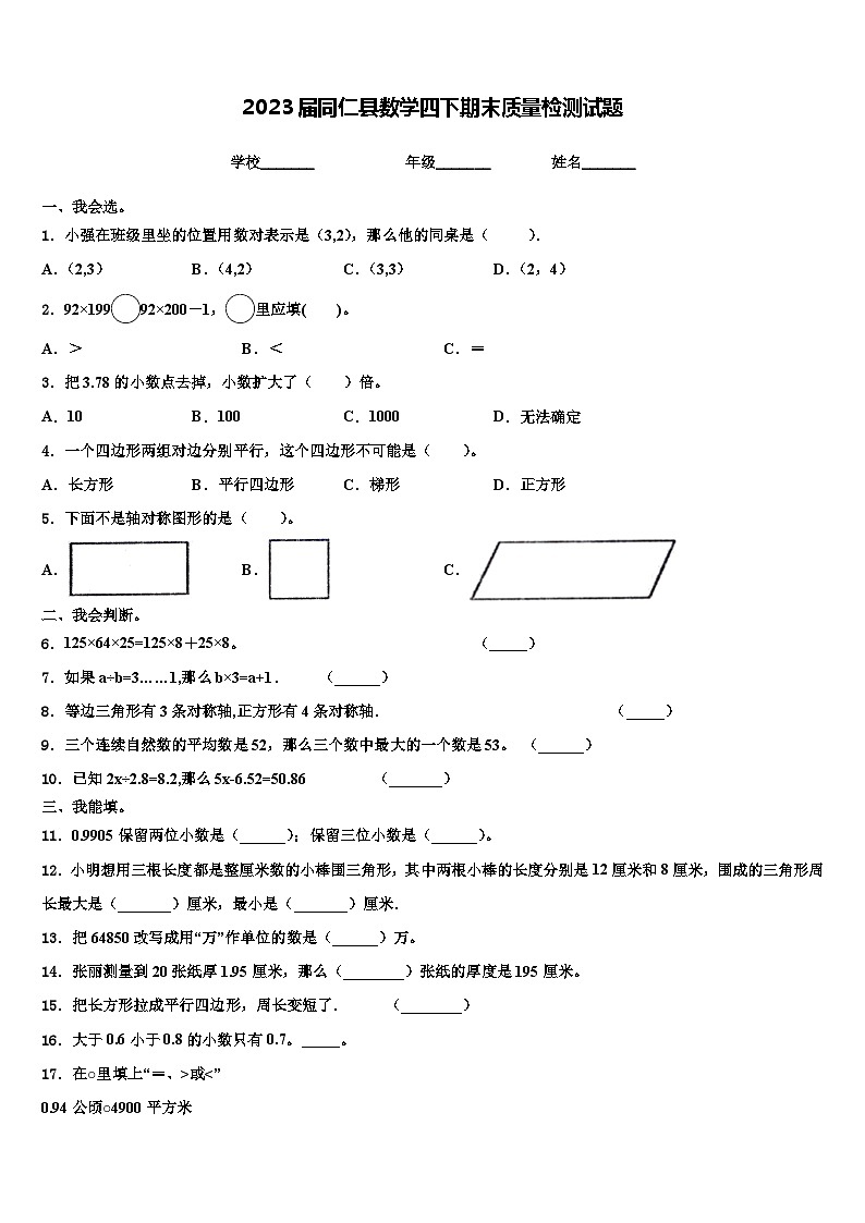 2023届同仁县数学四下期末质量检测试题含解析第1页