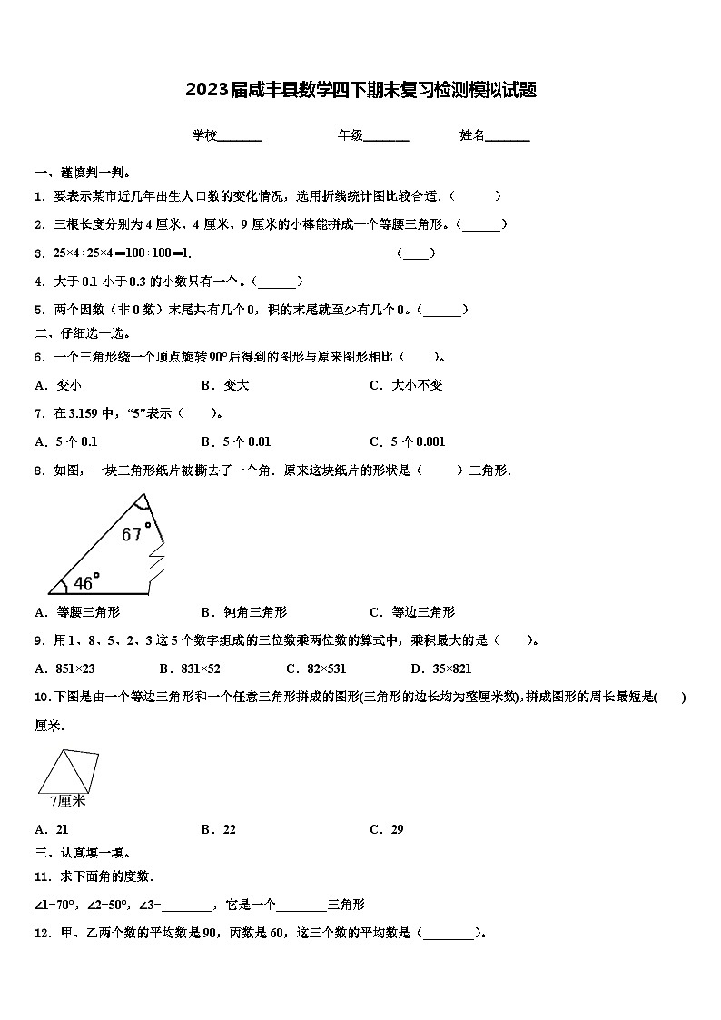 2023届咸丰县数学四下期末复习检测模拟试题含解析第1页