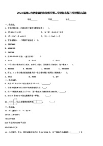 2023届周口市西华县四年级数学第二学期期末复习检测模拟试题含解析