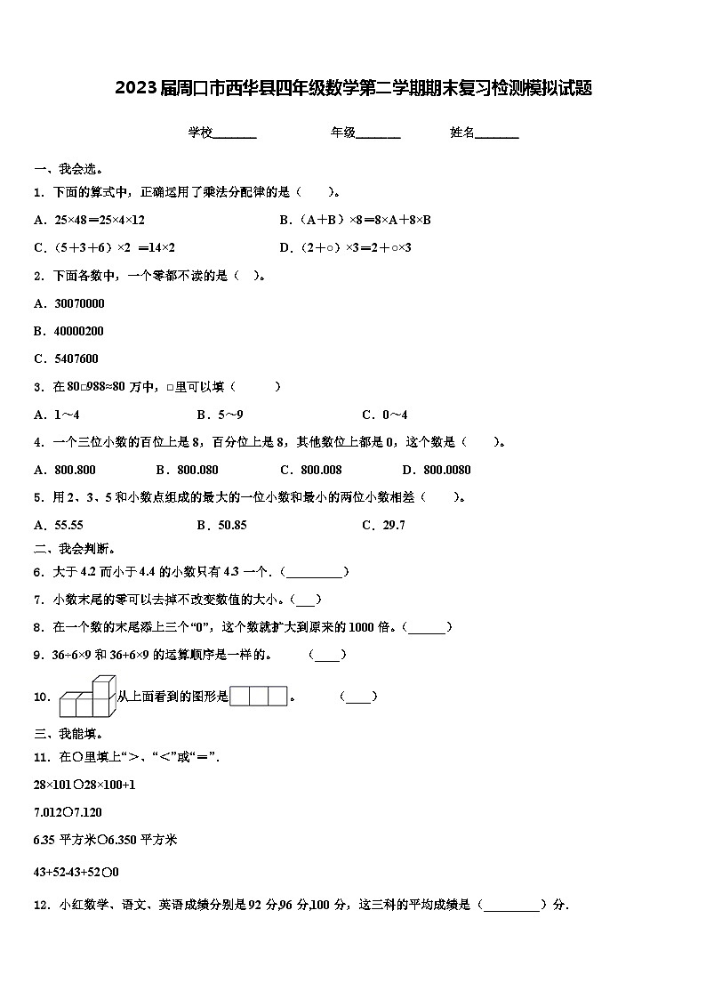 2023届周口市西华县四年级数学第二学期期末复习检测模拟试题含解析01