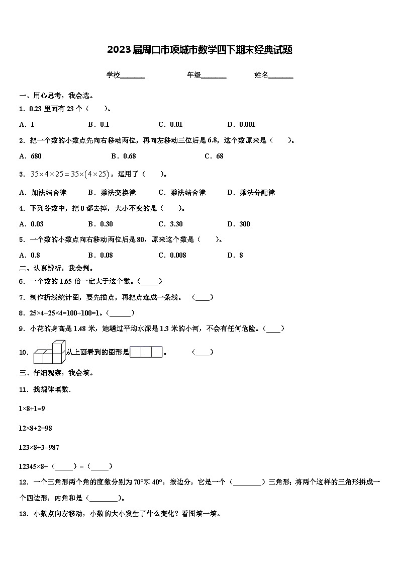 2023届周口市项城市数学四下期末经典试题含解析第1页