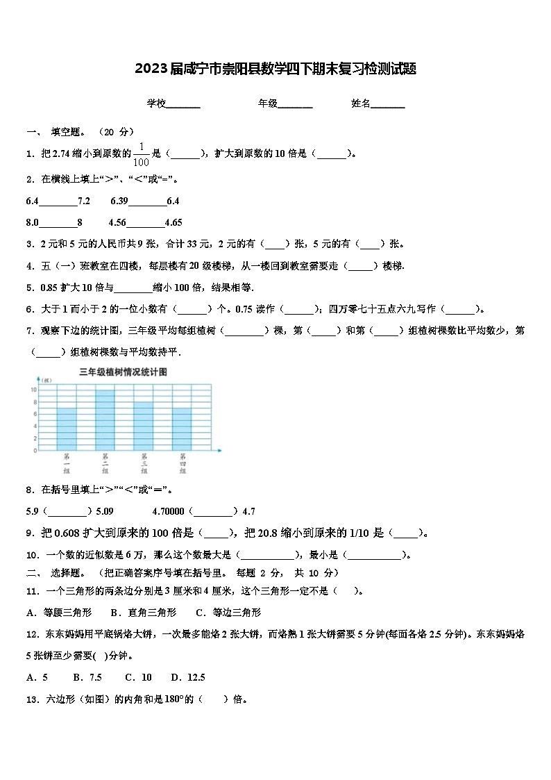 2023届咸宁市崇阳县数学四下期末复习检测试题含解析第1页