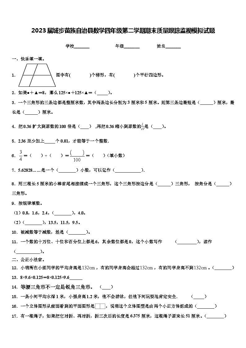 2023届城步苗族自治县数学四年级第二学期期末质量跟踪监视模拟试题含解析01