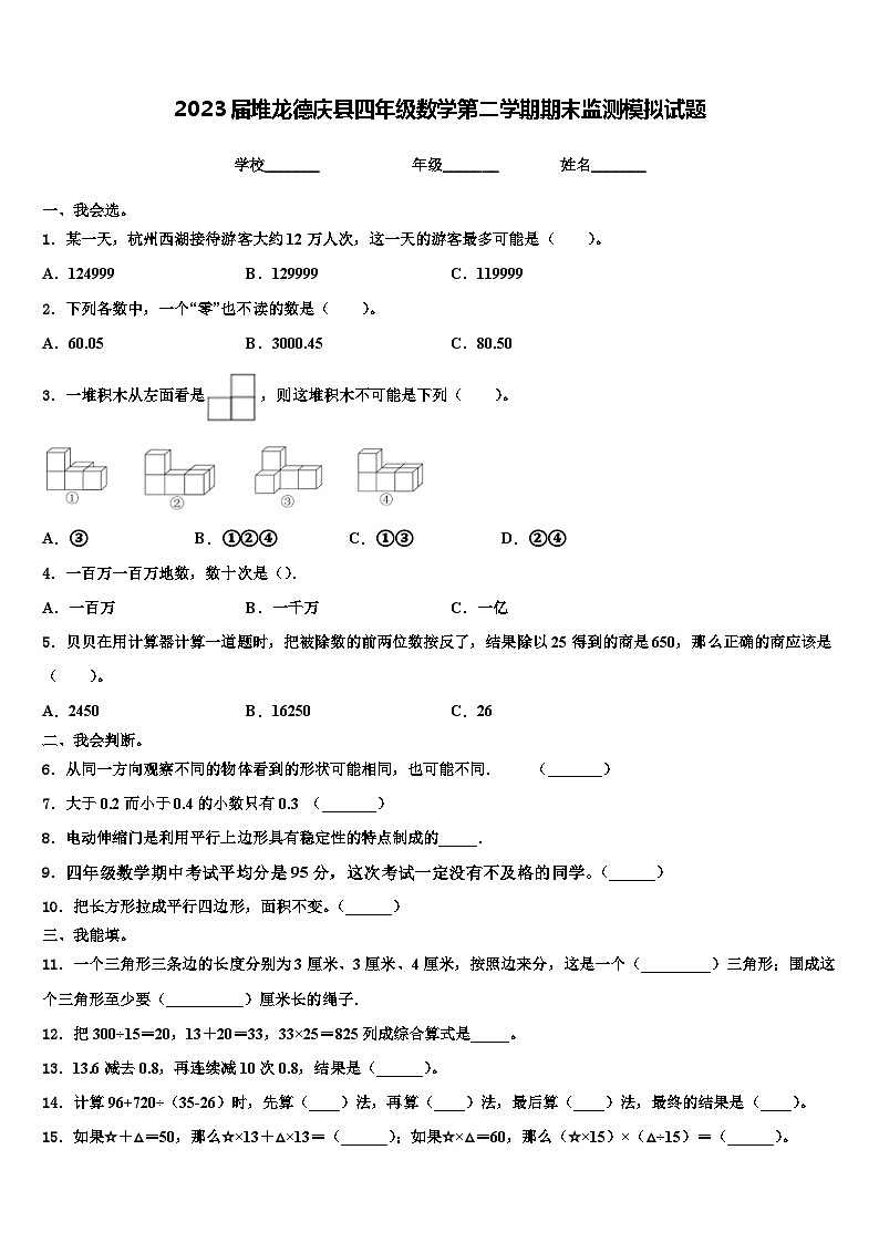 2023届堆龙德庆县四年级数学第二学期期末监测模拟试题含解析01