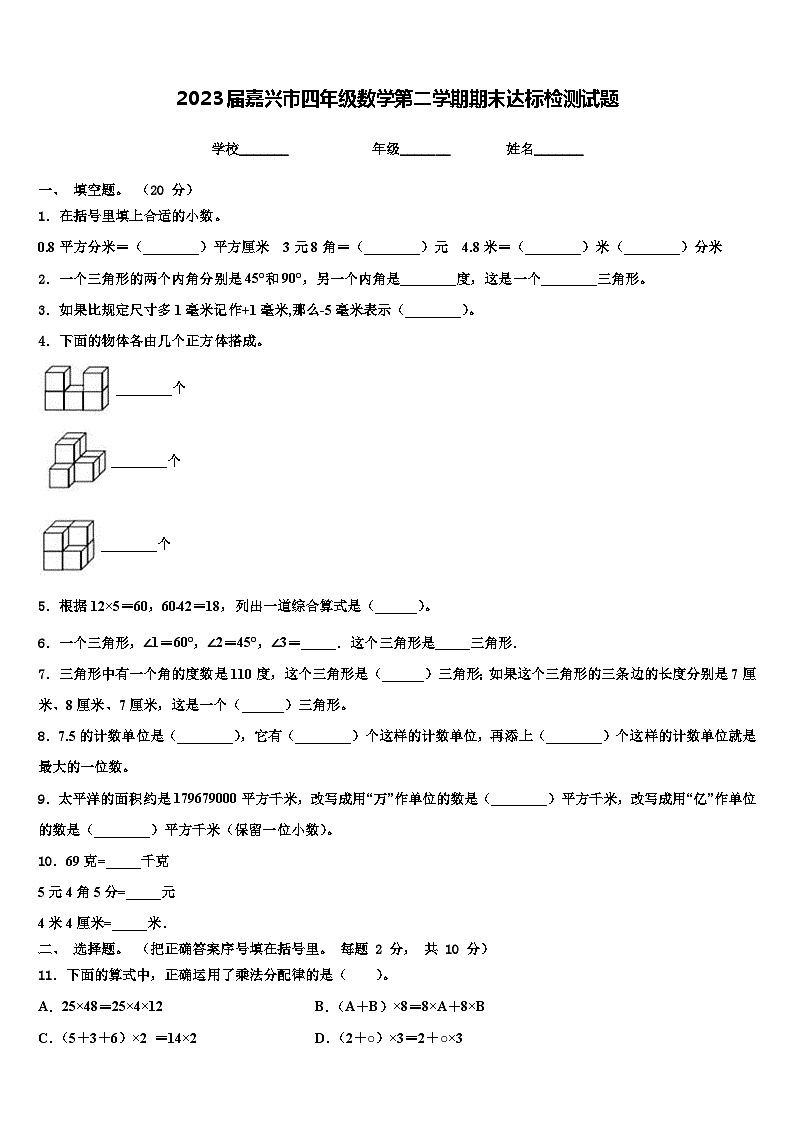 2023届嘉兴市四年级数学第二学期期末达标检测试题含解析01