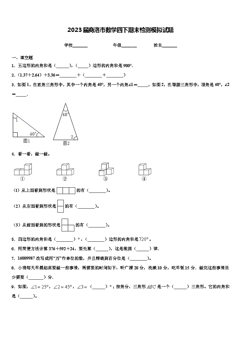 2023届商洛市数学四下期末检测模拟试题含解析01