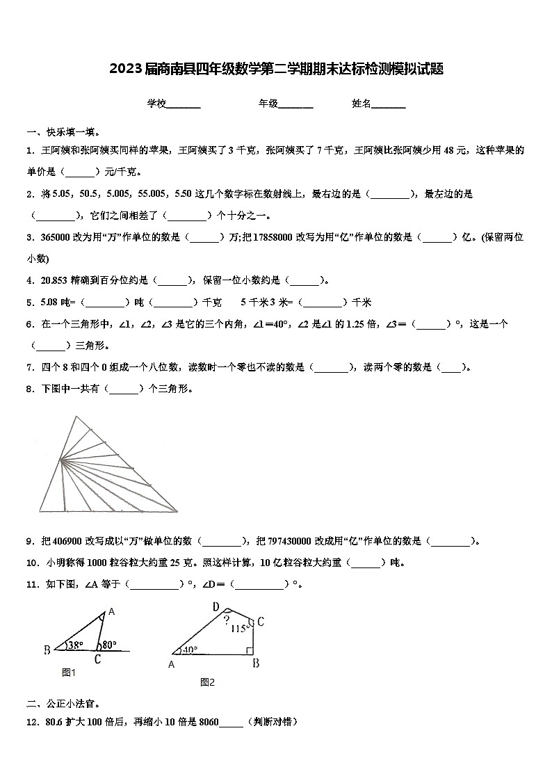 2023届商南县四年级数学第二学期期末达标检测模拟试题含解析第1页