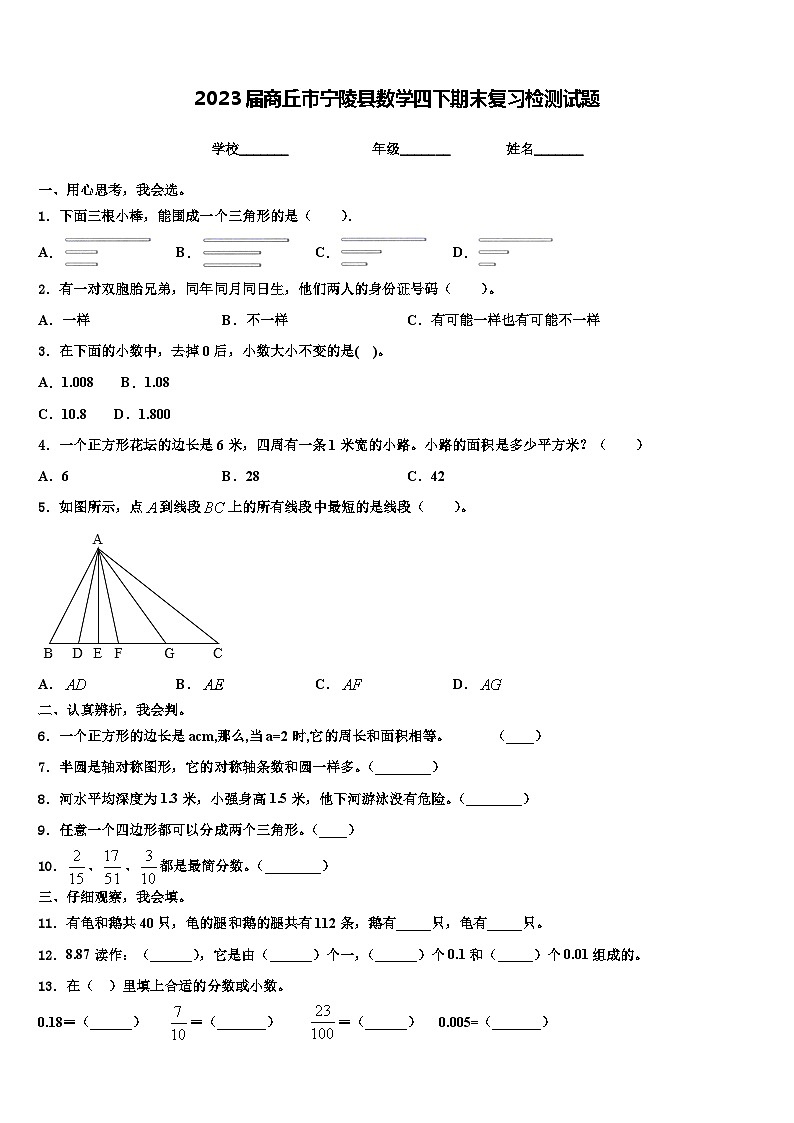 2023届商丘市宁陵县数学四下期末复习检测试题含解析第1页