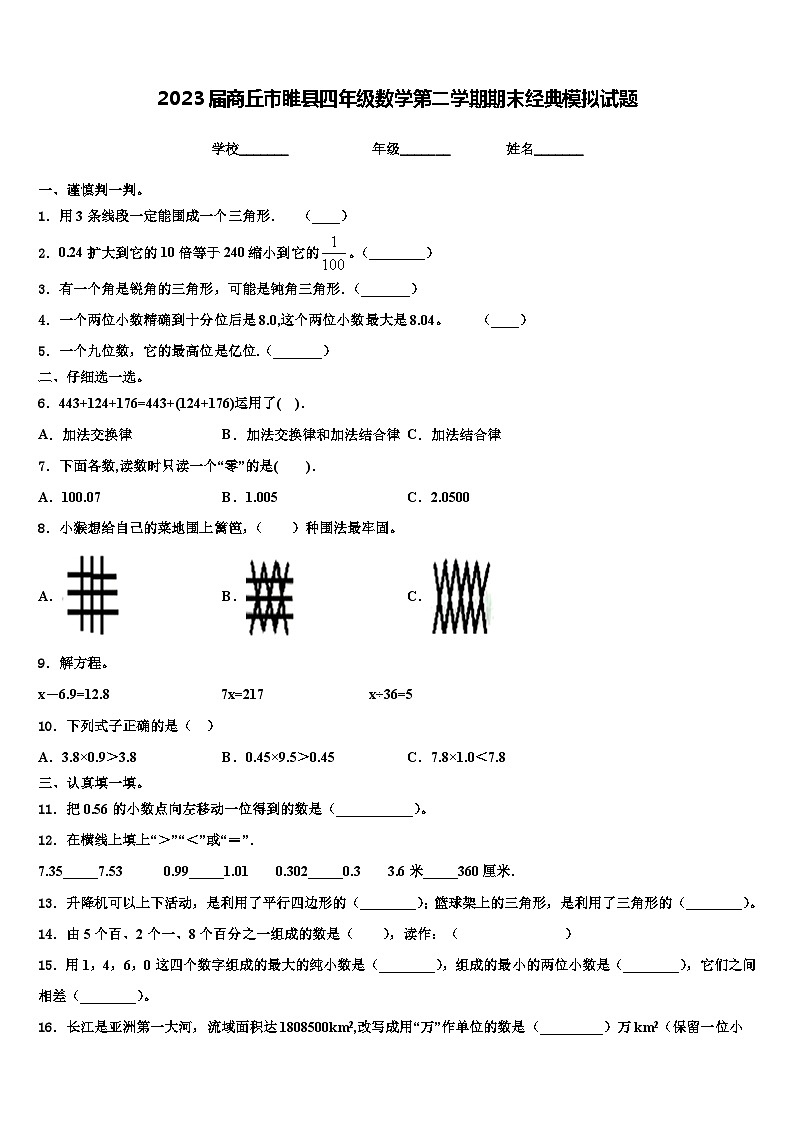 2023届商丘市睢县四年级数学第二学期期末经典模拟试题含解析01