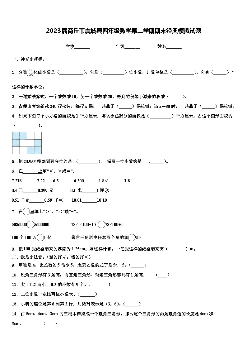 2023届商丘市虞城县四年级数学第二学期期末经典模拟试题含解析第1页