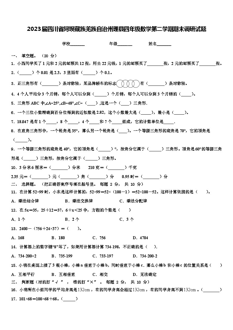2023届四川省阿坝藏族羌族自治州理县四年级数学第二学期期末调研试题含解析第1页