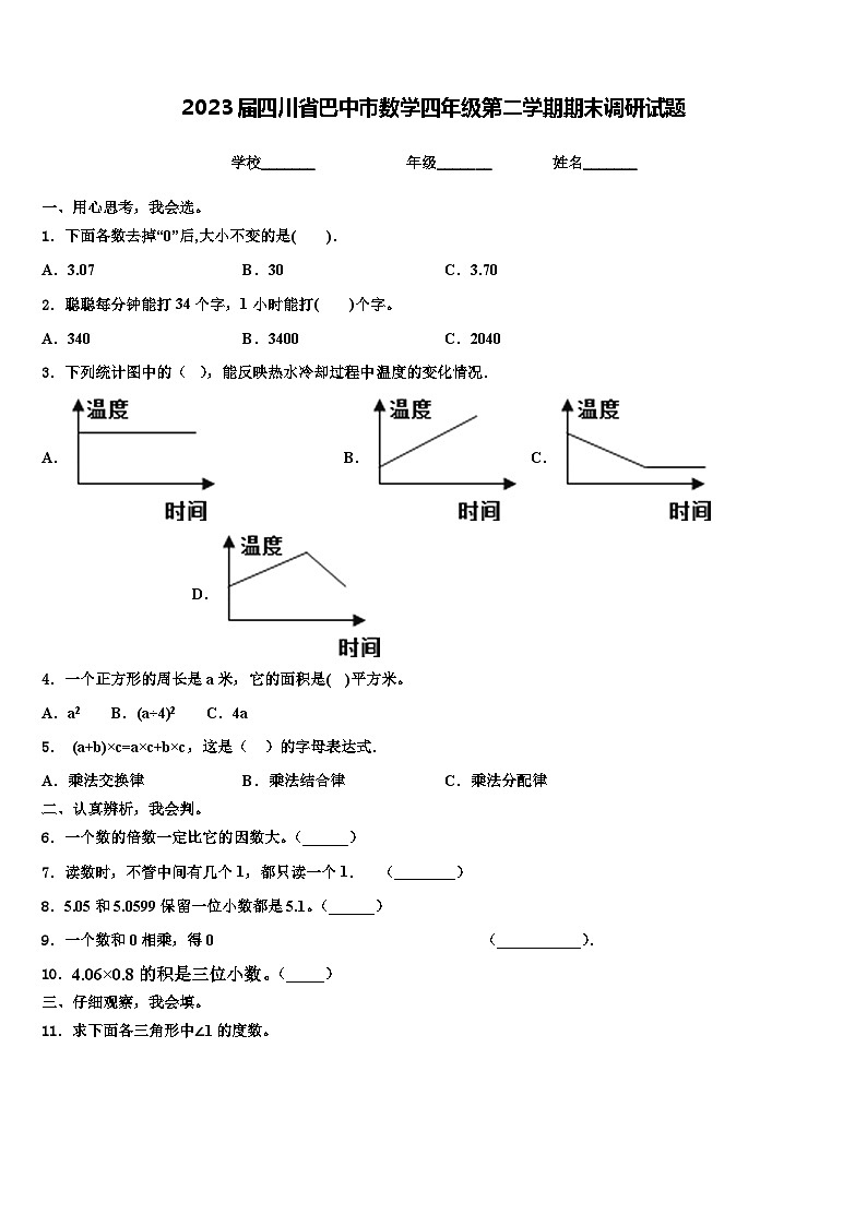 2023届四川省巴中市数学四年级第二学期期末调研试题含解析01