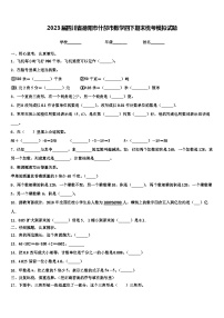 2023届四川省德阳市什邡市数学四下期末统考模拟试题含解析