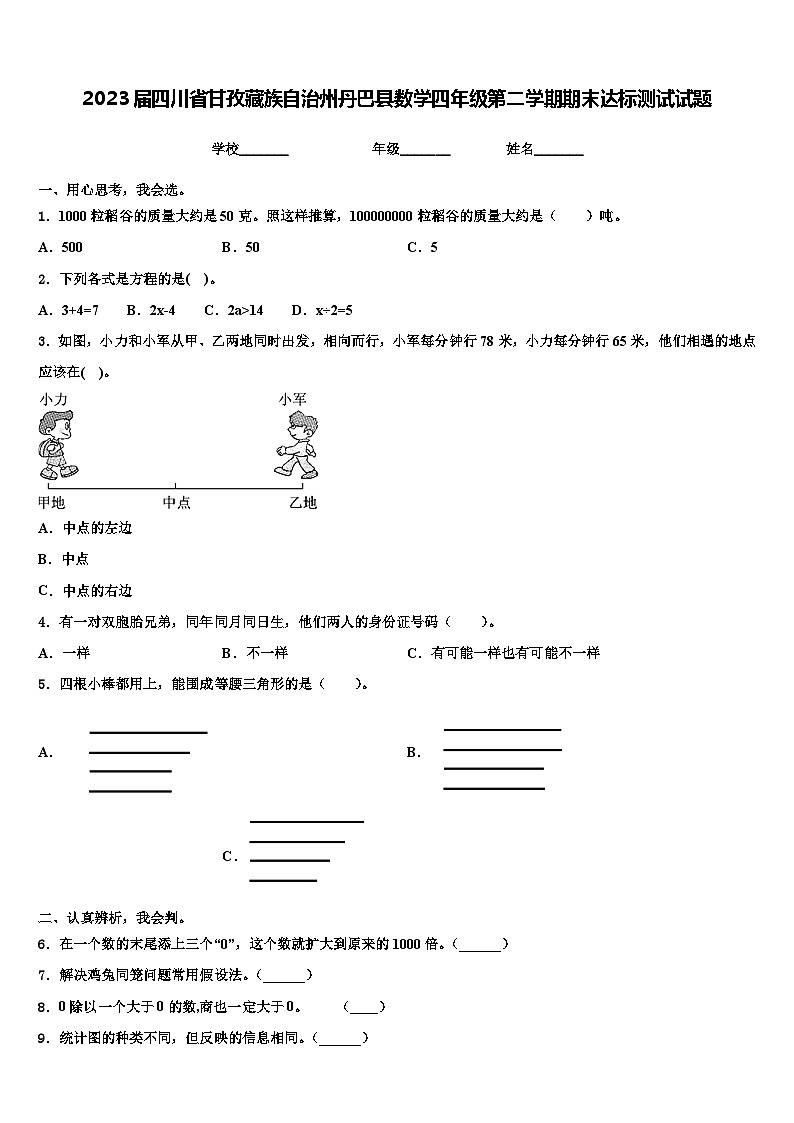 2023届四川省甘孜藏族自治州丹巴县数学四年级第二学期期末达标测试试题含解析01